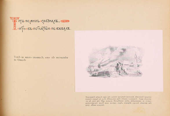 Линдеман И.К. Русские пословицы и поговорки в рисунках Виктора Михайловича Васнецова. М., б. г.